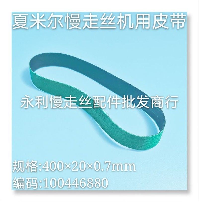 夏米尔慢走丝皮带 传送带400x20mm 线切割同步带100446880   现货,五金/工具,线切割,淘宝优惠券,粉丝福利购,淘宝优惠卷