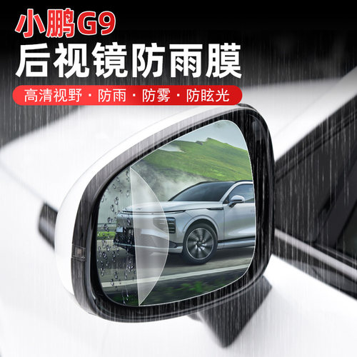 适用于22-24款小鹏G9后视镜防B雨膜倒车镜高清防雾透明保护贴改装