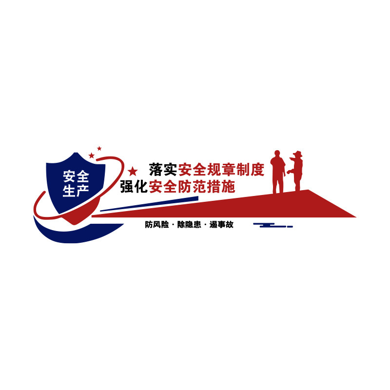 企业文化墙公司安全生产标语墙贴纸办公室墙面装饰工厂车间装饰