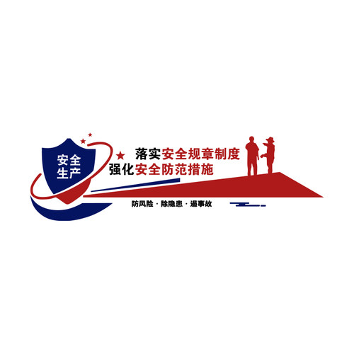 企业文化墙公司安全生产标语墙贴纸办公室墙面装饰工厂车间装饰