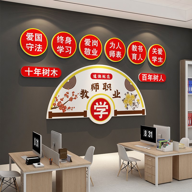 教师办公室师德文化布置墙贴纸画装饰教室学校园走廊培训背景贴纸