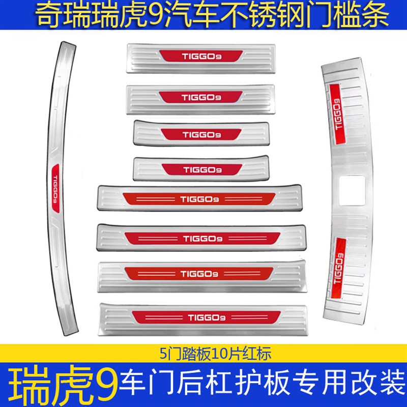 奇瑞瑞虎9门槛条迎宾p踏板不锈钢改装后备箱后护板装饰防踩踏配件