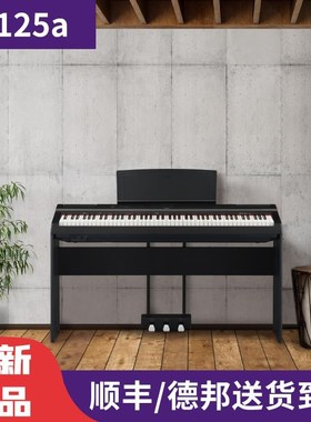 雅马P125a电钢k琴成人初学者学生版88键重锤P48专用演奏电子钢琴
