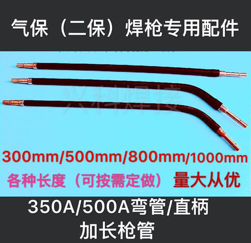 二氧化碳气保焊枪350/500A加长L弯管,尺寸也可按需定制