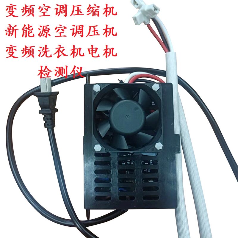 变频空调压缩机检测 新能源汽车压缩机 变频洗衣电机 检测仪