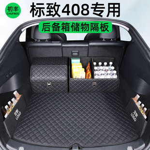 标致408车后备箱隔板挡板改装配件车内装饰汽车用品收纳箱储物盒