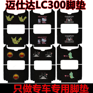 用于迈仕达LC300电动三轮车脚垫卡通丝圈防水防滑耐磨专业脚踏垫