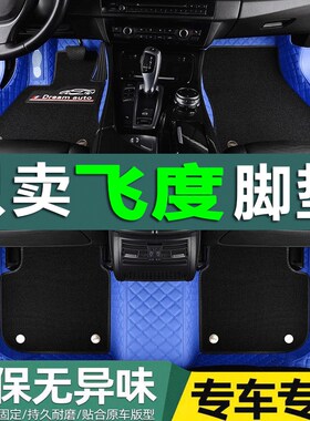 飞度04车07地垫08款11车垫14A 16二代gk5汽车脚垫全包全大包围脚