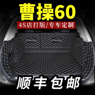 适用于曹操60后备箱垫汽车全包围专用专车后背尾箱垫X全包内饰用