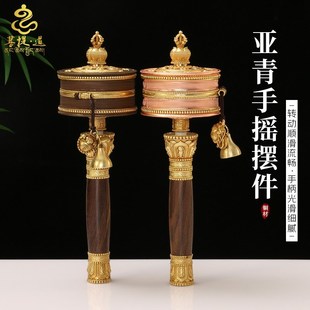 亚青手摇铜转轮西藏家用摆件藏族手持转转金筒底座转动轮转简经桶