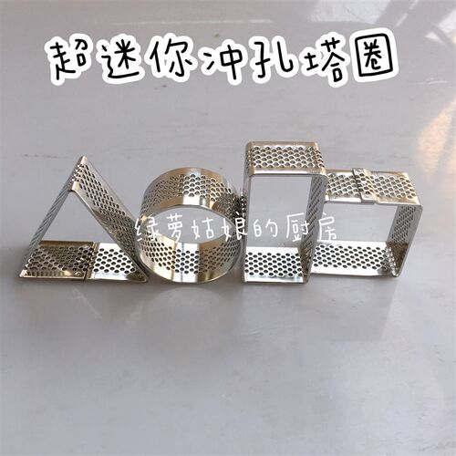 迷你圆形三角形正方长方冲孔法式洞洞挞圈塔O模塔圈水果挞模具挞