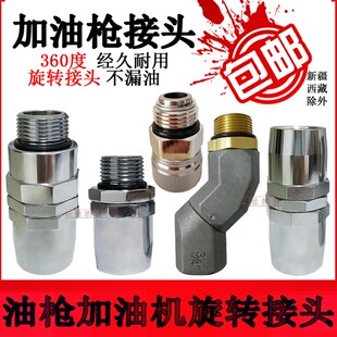 加油枪接头旋转接l头万向节油管胶管接头自封枪活接头油机变径配