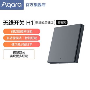 绿米Aqara无线开关H1(贴B墙式)遥控开关免布线智能灯控开关