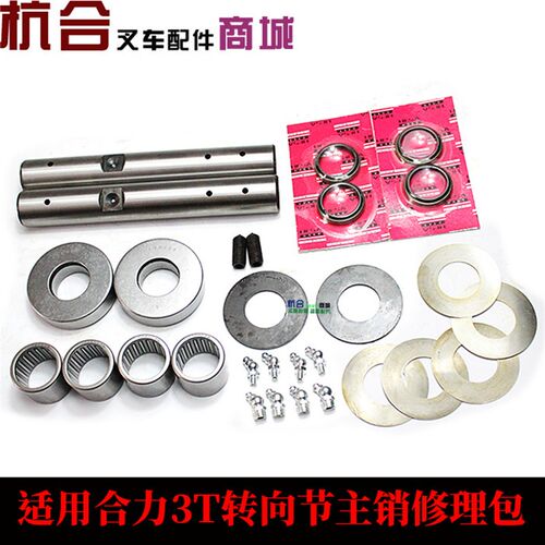 叉车配件  适用合力龙工3吨3y.5吨主销修理包 后桥转向立轴维修包