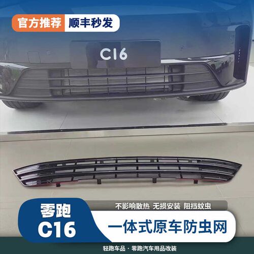零跑C16中网防虫网前脸外y观改装专用装饰亮条防虫网汽车用品