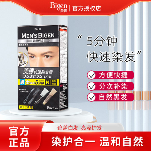 hoyu美源男士快速染发霜遮盖白发染发膏含染发梳