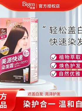 hoyu/Bigen美源女士快速染发霜遮盖白发染发剂含染发梳方便快捷