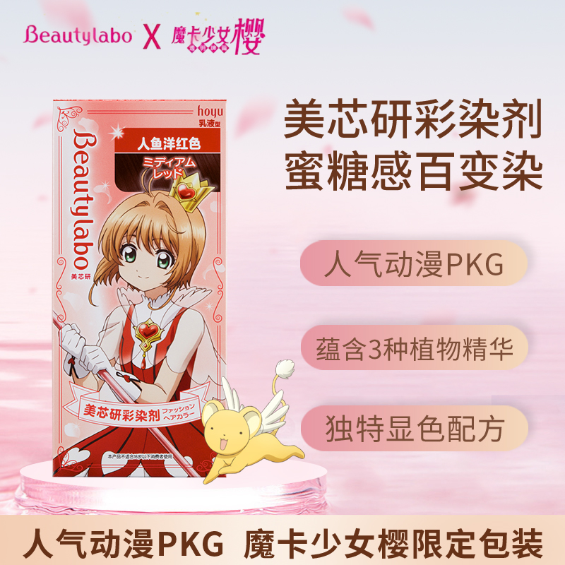 hoyu美芯研彩染剂beautylabo魔卡少女樱中国限定染发显白发色