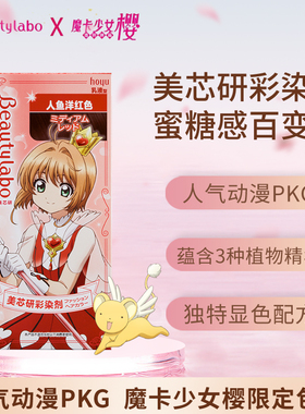hoyu美芯研彩染剂beautylabo魔卡少女樱中国限定染发显白发色