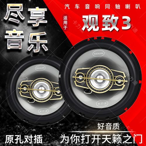观致3汽车音响喇叭扬声器前门后B门加改装高中重低音无损安装升级