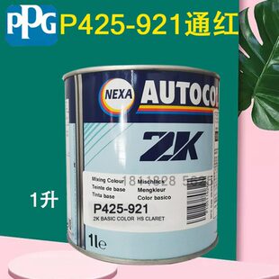 PPG ICI调和色母921通红922湖蓝941深红950深黑948黑色钣金喷漆