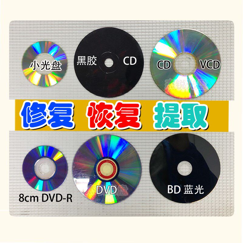 VCD DVD CD光盘修复恢复 数据E转存提取转换刻录加密光盘数据提取