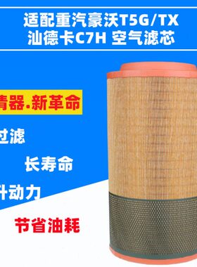T5滤清器空气滤芯CTX重汽汕德豪沃7H适配7K274 中国卡曼发动机G
