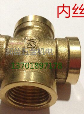 N十字配件加厚水管接头1/D25四通内丝全铜四通20铜4分 D接头 N1