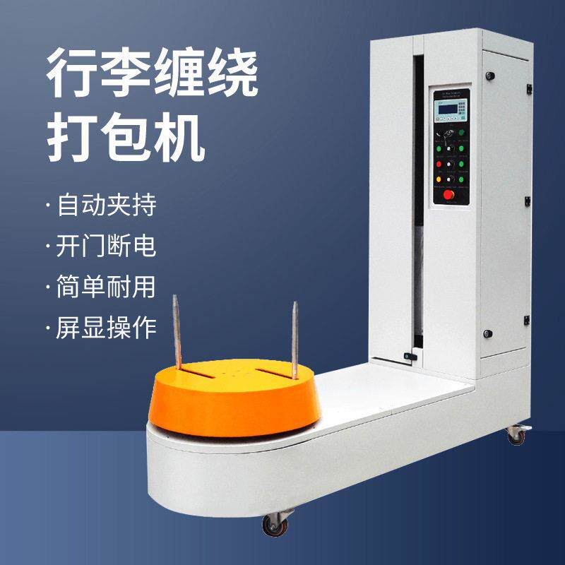 东莞行李打包缠绕机厂家机场铁客运站行李缠绕机自动围膜包装机