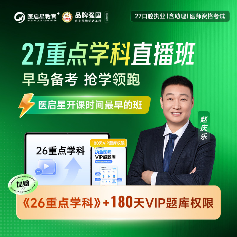 医启星2027年重点学科直播班口腔执业医师助理网课程口内口外口修