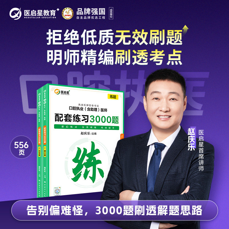 医启星2027年口腔执业配套练习3000题助理医师资格考试习题赵庆乐