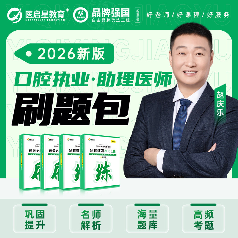 2026新版赵庆乐口腔执业助理医师配套练习3000题口腔执业医师资格考试指导用书题库习题集