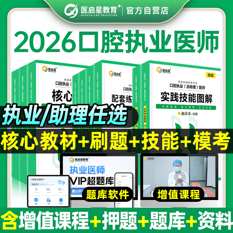 医启星2026赵庆乐口腔执业助理医师实践技能图解评分手册重点笔记核心讲义配套练习3000题人卫版口腔执业医师考试资料