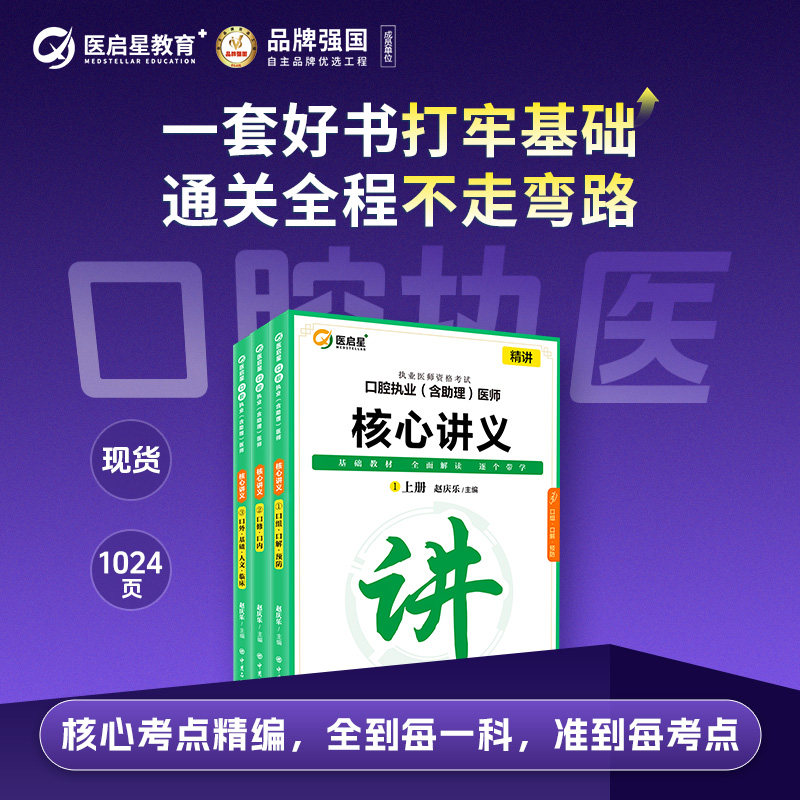 医启星2027年口腔执业医师核心讲义助理医师考试用书教材赵庆乐