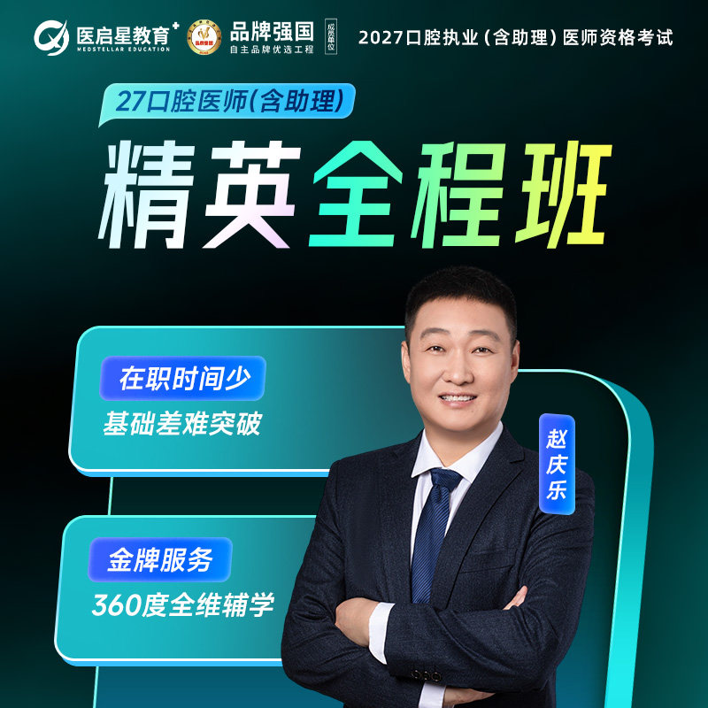 2027年精英全程班口腔执业医师助理医师资格考试
