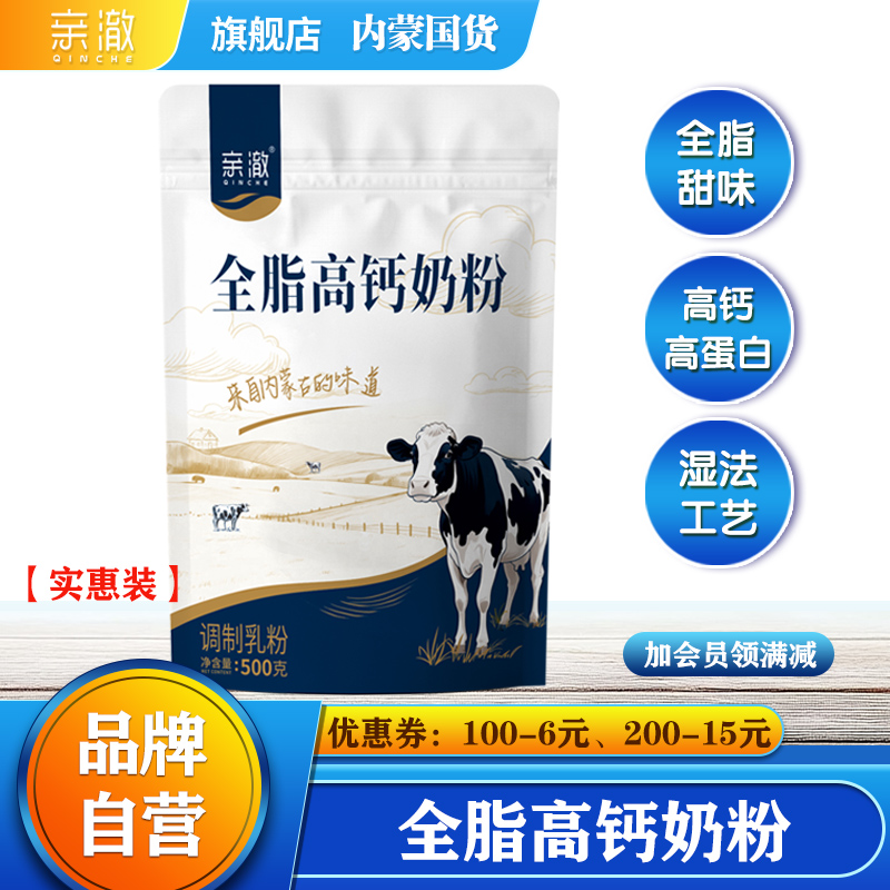 亲澈全脂高钙奶粉500克实惠装内蒙古奶源高钙高蛋白全脂甜味营养