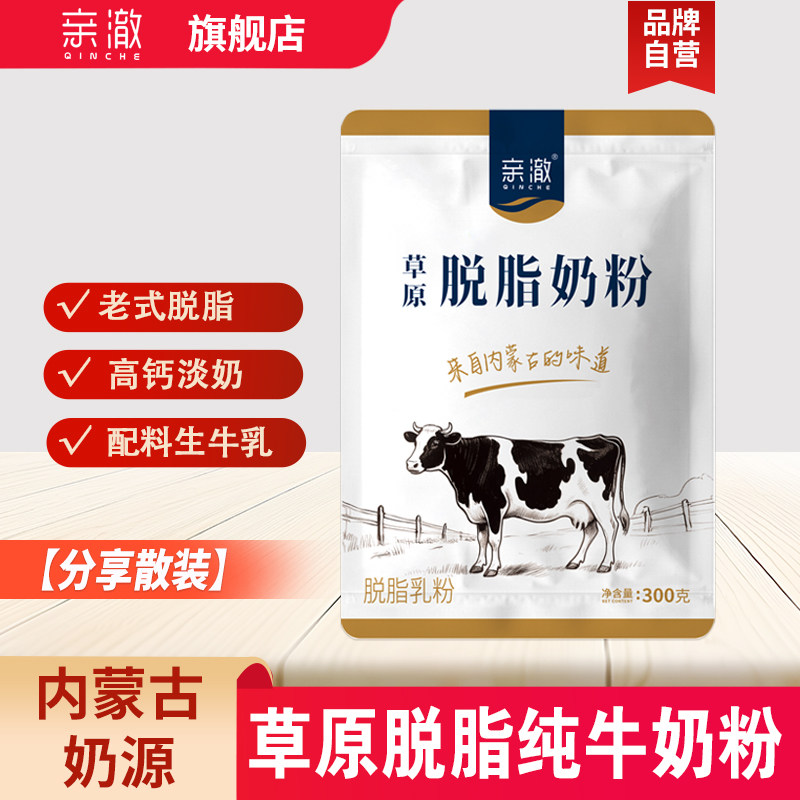 亲澈草原脱脂奶粉300克袋装内蒙古奶源女士健身低脂代餐饱腹冲饮