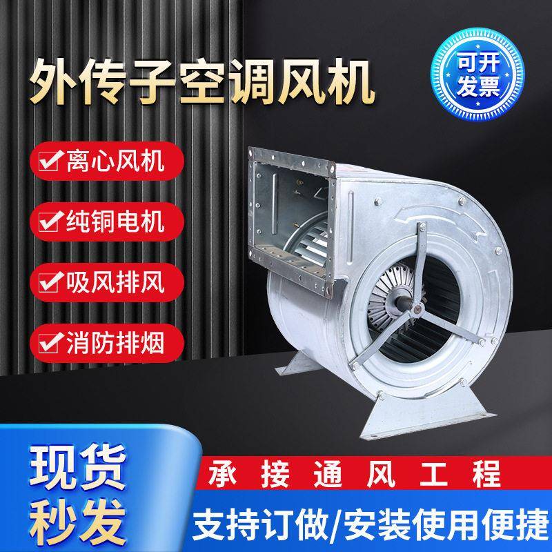 外转子空调风机不锈钢防爆双进风空调风机工业低音除尘排烟风机