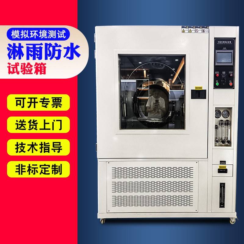 淋雨试验箱IPX5678可程式淋雨防水测试箱IPX3X4防水测试试验箱