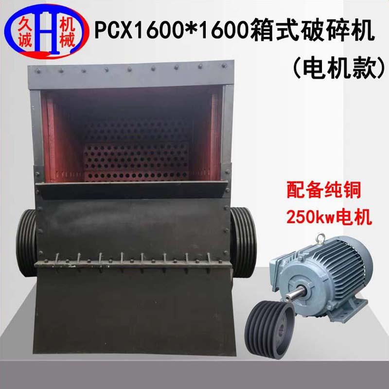 重型箱式粉碎机电机款配备250千瓦pcx1600*1600型重型箱式粉碎机