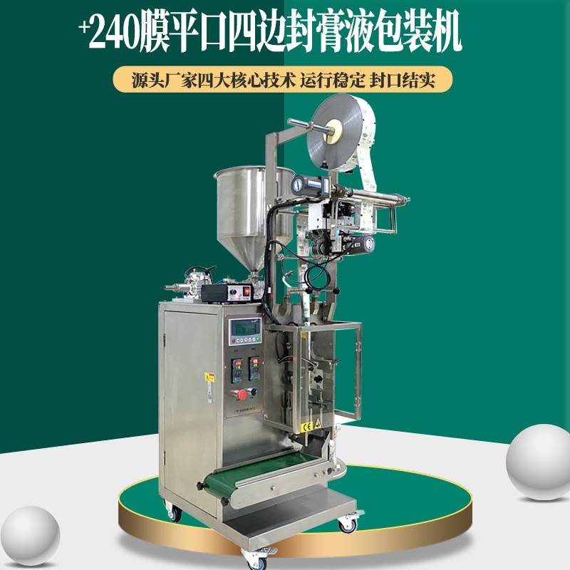 液体多功能包装机240宽薄膜定量三边封调料花生芝麻番茄豆瓣酱料