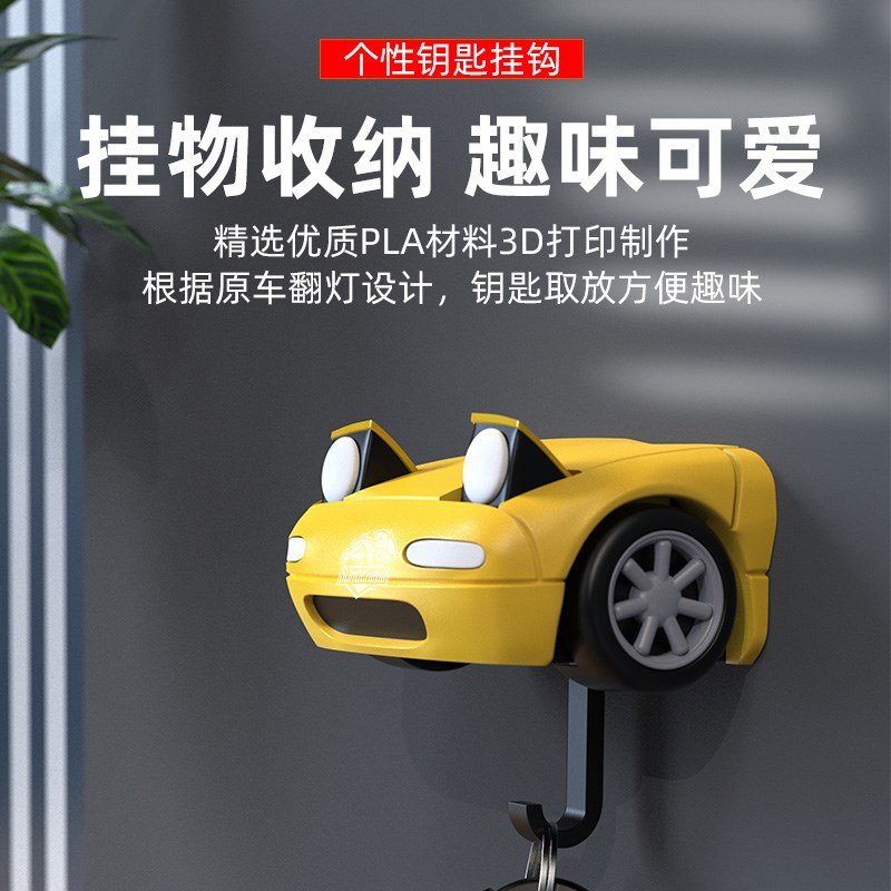 马自达Miata MX5跳灯翻灯免打孔壁挂钥匙挂件挂架挂钩置物架挂钩