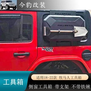 适用2018-202m2越野牧马人新款JL改装窗户工具箱户外杂物箱小书包
