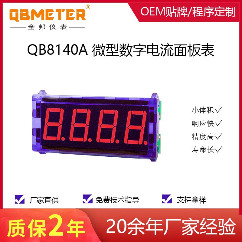 全邦仪表 QB8140A 迷你型 稳定型 数显四位电流表头 数字电流仪表