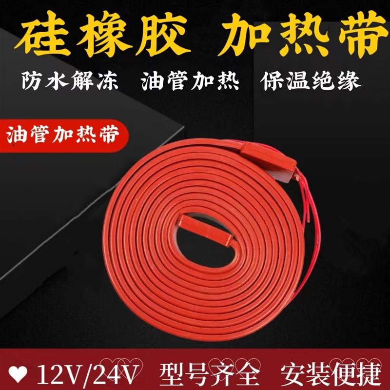 货车油管加热带24V 滤杯加热圈油C路电热带12伏防冻加热器柴油加