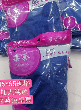 中小学生桌布桌罩j套45*65单人加厚加大纯色深蓝色学校桌套课桌