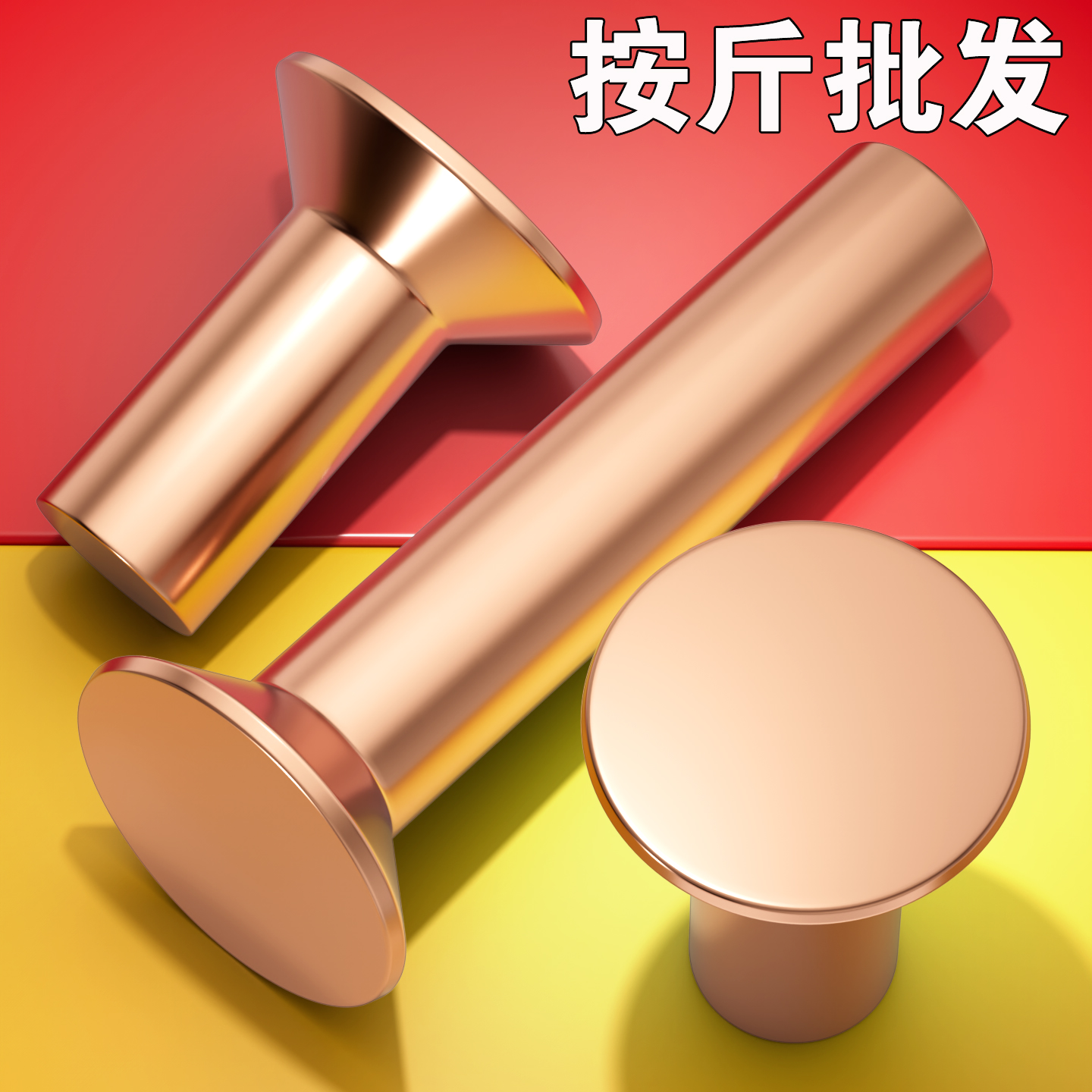 【按斤批发】紫铜沉头实心铆钉