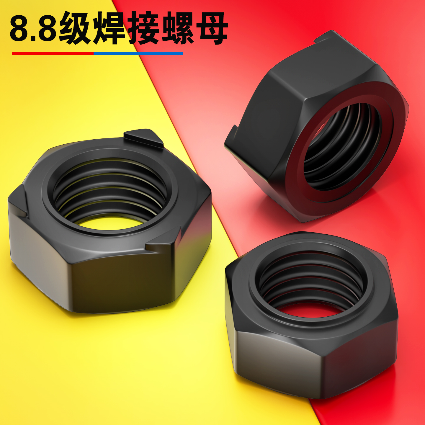 【厂家批发】8.8级六角焊接螺母