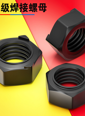 8.8级高强度六角焊接螺母淬火发黑压焊螺帽定位点焊M45M6M8M10M12