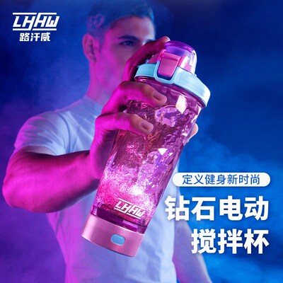LHHW路汗威搅拌杯新款健身自动搅拌便携蛋白粉咖啡粉冲泡电动水杯